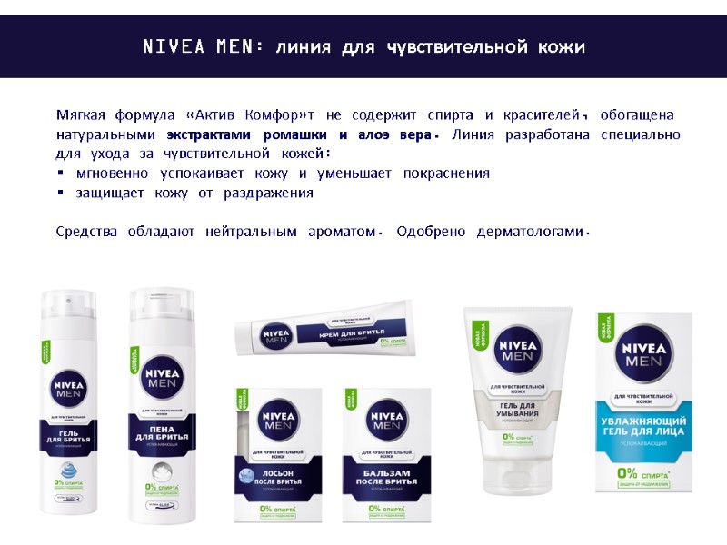 Мягкая формула «Актив Комфор»т не содержит спирта и красителей, обогащена натуральными экстрактами ромашки и